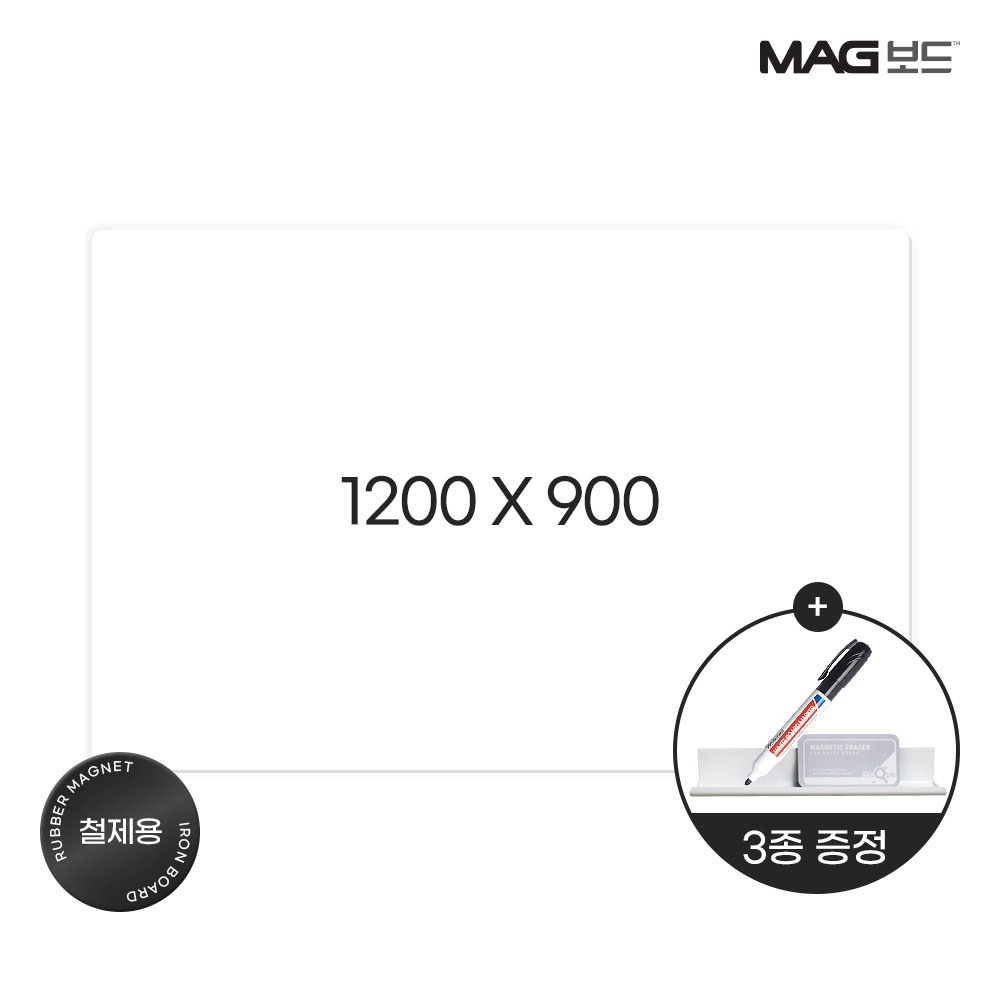 [마그보드] 고무자석 화이트보드W1200 X L900